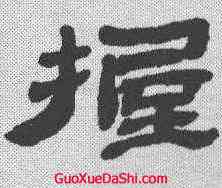 握,金農 ,書法字典